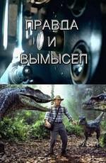 Правда и вымысел. Парк Юрского периода / Truth and fiction. Jurassic Park (None) смотреть онлайн бесплатно в отличном качестве