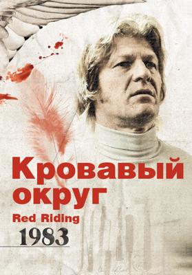 Кровавый округ: 1983 / Red Riding: In the Year of Our Lord 1983 (2009) смотреть онлайн бесплатно в отличном качестве