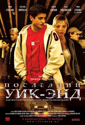 Последний уик-энд /  (2005) смотреть онлайн бесплатно в отличном качестве