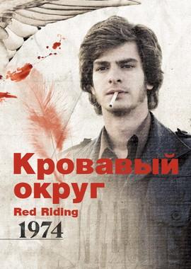 Кровавый округ: 1974 / Red Riding: In the Year of Our Lord 1974 (2009) смотреть онлайн бесплатно в отличном качестве