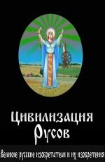 Цивилизация Русов - Великие русские изобретатели и их изобретения /  (None) смотреть онлайн бесплатно в отличном качестве