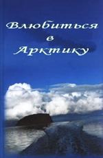 Влюбиться в Арктику ()  года смотреть онлайн бесплатно в отличном качестве. Постер