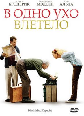 В одно ухо влетело (Diminished Capacity) 2008 года смотреть онлайн бесплатно в отличном качестве. Постер