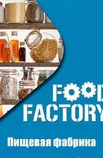 Пищевая фабрика / Food Factory (None) смотреть онлайн бесплатно в отличном качестве