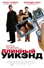 Длинный уик-энд / The Long Weekend (2006) смотреть онлайн бесплатно в отличном качестве