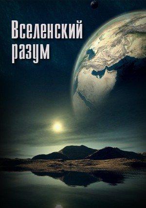 Вселенский разум ()  года смотреть онлайн бесплатно в отличном качестве. Постер