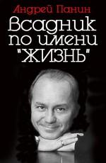 Андрей Панин. Недоигранная жизнь /  (None) смотреть онлайн бесплатно в отличном качестве