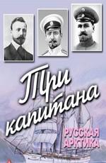 Три капитана. Русская Арктика ()  года смотреть онлайн бесплатно в отличном качестве. Постер