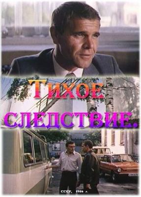 Тихое следствие () 1986 года смотреть онлайн бесплатно в отличном качестве. Постер