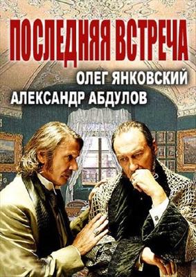 Последняя встреча ()  года смотреть онлайн бесплатно в отличном качестве. Постер