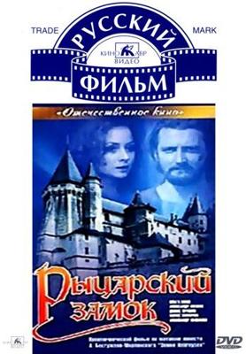 Рыцарский замок ()  года смотреть онлайн бесплатно в отличном качестве. Постер