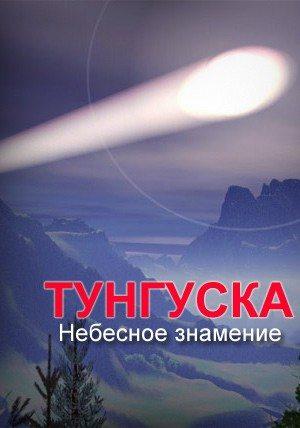 Тунгуска. Небесное знамение /  () смотреть онлайн бесплатно в отличном качестве