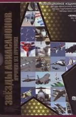 Звезды авиасалонов: лучшие из лучших /  (2009) смотреть онлайн бесплатно в отличном качестве