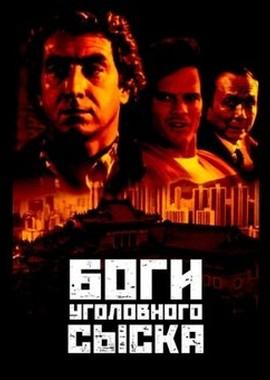 Боги уголовного сыска / Crime Lords (None) смотреть онлайн бесплатно в отличном качестве