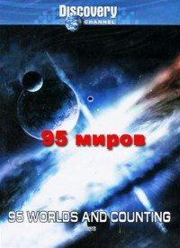 Discovery: 95 миров и счет продолжается / Discovery: 95 worlds and counting (2001) смотреть онлайн бесплатно в отличном качестве