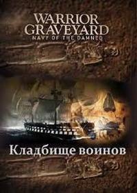 Кладбище воинов. Флотилия проклятых / National Geographic.Warrior Graveyard. Navy of the dammned (2011) смотреть онлайн бесплатно в отличном качестве