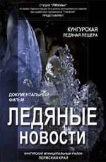 Ледяные новости. Кунгурская ледяная пещера /  (2009) смотреть онлайн бесплатно в отличном качестве