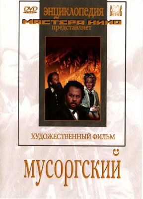 Мусоргский /  (1950) смотреть онлайн бесплатно в отличном качестве