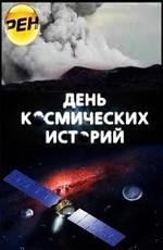 День космических историй /  (2011) смотреть онлайн бесплатно в отличном качестве