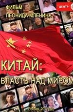 Китай: власть над миром? Фильм Леонида Млечина /  (None) смотреть онлайн бесплатно в отличном качестве