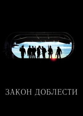 Закон доблести (Act of Valor)  года смотреть онлайн бесплатно в отличном качестве. Постер