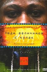 Вне времени. Люди величиной с кулак /  (None) смотреть онлайн бесплатно в отличном качестве