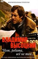 Владимир Высоцкий - Нет, ребята, всё не так… /  (None) смотреть онлайн бесплатно в отличном качестве