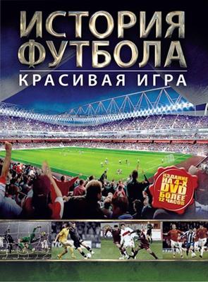 История футбола. Красивая игра / History of Football. The beautiful game (2002) смотреть онлайн бесплатно в отличном качестве