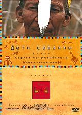 Вне времени. Дети саванны /  (2009) смотреть онлайн бесплатно в отличном качестве