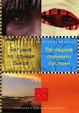 Вне времени. Бегущие по спинам быков. Последние пленники пустыни / Вне времени. Бегущие по спинам быков. Последние пленники пустыни (2008) смотреть онлайн бесплатно в отличном качестве