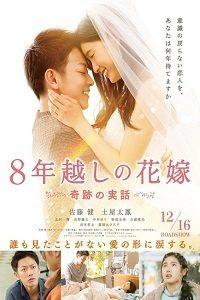 Восьмилетняя помолвка / 8-nengoshi no hanayome (2017) смотреть онлайн бесплатно в отличном качестве