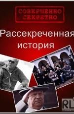 Рассекреченная история /  (None) смотреть онлайн бесплатно в отличном качестве