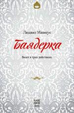 Баядерка: Балет в трех действиях /  (None) смотреть онлайн бесплатно в отличном качестве