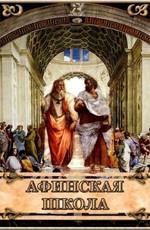 Афинская школа () 2009 года смотреть онлайн бесплатно в отличном качестве. Постер