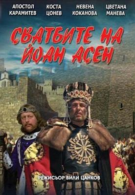 Свадьба Иоанна Асена / Svatbite na Yoan Asen () смотреть онлайн бесплатно в отличном качестве