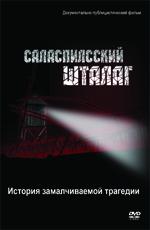 Саласпилсский шталаг /  (2008) смотреть онлайн бесплатно в отличном качестве