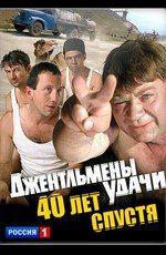 "Джентльмены удачи". 40 лет спустя ()  года смотреть онлайн бесплатно в отличном качестве. Постер