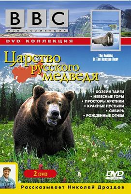 BBC: Царство русского медведя / BBC: The Realms of The Russian Bear (None) смотреть онлайн бесплатно в отличном качестве