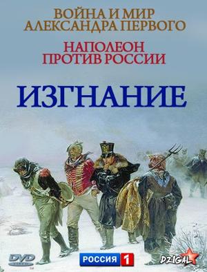 Война и мир Александра Первого. Наполеон против России. Изгнание