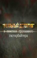 Реальный детектив: «В поисках пропавшего гастарбайтера» /  (None) смотреть онлайн бесплатно в отличном качестве