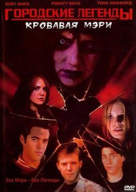 Городские легенды 3: Кровавая Мэри / Urban Legends: Bloody Mary (2005) смотреть онлайн бесплатно в отличном качестве