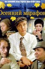 Осенний марафон