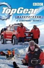 Топ Гир - Полярный Спецвыпуск / Top Gear - Polar Special (2007) смотреть онлайн бесплатно в отличном качестве