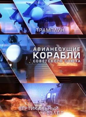 Авианесущие корабли Советского Союза ()  года смотреть онлайн бесплатно в отличном качестве. Постер