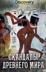 Discovery: Скандалы Древнего мира (Discovery: Scandals Of The Ancient World) 2008 года смотреть онлайн бесплатно в отличном качестве. Постер