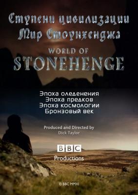 BBC: Ступени цивилизации. Мир Стоунхенджа / BBC: World of Stonehenge (2011) смотреть онлайн бесплатно в отличном качестве