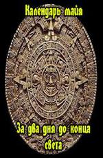 Календарь майя. За два дня до конца света /  (None) смотреть онлайн бесплатно в отличном качестве