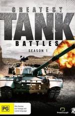 Великие танковые сражения / Discovery: Greatest Tank Battles (2009) смотреть онлайн бесплатно в отличном качестве