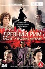 BBC: Древний Рим. Расцвет и крушение империи / BBC: Ancient Rome. The Rise and Fall of an Empire (2006) смотреть онлайн бесплатно в отличном качестве