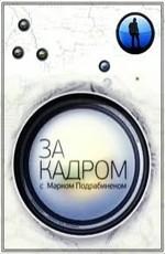 За кадром с Марком Подрабинеком /  (None) смотреть онлайн бесплатно в отличном качестве